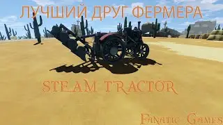 ECO. ЛУЧШИЙ ДРУГ ФЕРМЕРА STEAM TRACTOR.