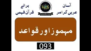 CLIP 093   مہموز اور قواعد
