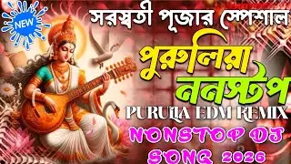 পুরুলিয়া ননস্টপ ডিজে গান ২০২৬ || Saraswati Puja Special Purulia Song || New EDM Remix 2026