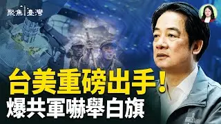 台美重拳出擊撼動兩岸大局！中共軍心全面崩潰；國會決戰夜！藍白狂拚爭議法案 總預算遭冷落全民怒轟！【聚焦臺灣】