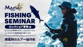 【ロックショア青物攻略】横風下でのダイビングペンシル操作テクニックとルアー選び【Maria Fishing Seminar ～ロックショア 青物編～】
