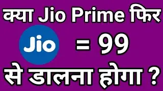 Jio Prime Member फिर से डालना होगा ?