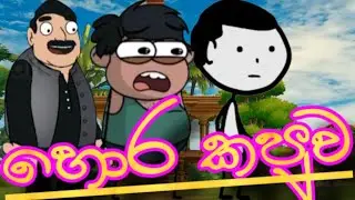 හොර කපුව || hora kapuwa || sinhala cartoon ||sinhala animation cartoon || animation || 2026 😍😍