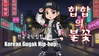 🌀비트 속에 살아 숨쉬는 조선 / Korean Traditional Hip-hop Story