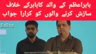 Babar father rocked all haters shocked 😲#babarazam #babarazamfather #azamsiddique #bestrongbabarazam