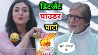 Surf Excel video | ghadi detergent powder comedy video | hindi dubbing video | Ghadi funny video 