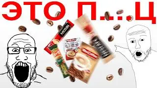 ВЫ НЕ ПОНЯЛИ КОФЕ... Обзор ВСЕХ видов кофе 3в1