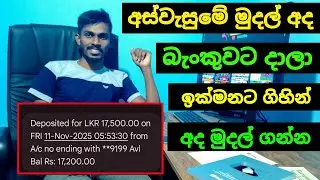 අස්වැසුමේ මුදල් දාලා අද බැංකුවෙන් ගන්න පුළුවන් | aswesuma november 2025 today | aswesuma news today 
