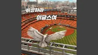 비상하라 이글스여