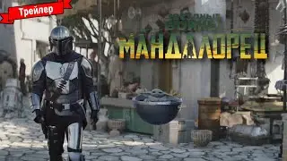 Мандалорец (3 сезон) - трейлер (дубляж Flarrow Films)