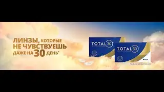 Контактные линзы TOTAL30