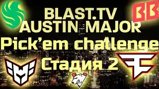 ПИКЕМ НА Blast tv Austin Major 2025 (Стадия 2)