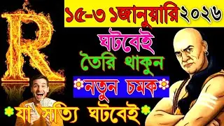 R নামের মানুষদের ১৫জানুয়ারি 🔥🔥থেকে কেমন কাটবে? R Namer Manush Kemon hoy 2026 | R Name Rashifal 2026