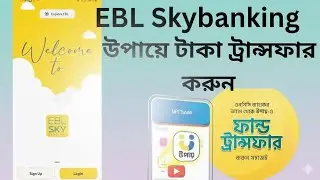 EBL Skybanking to Upay Money Transfer | ইবিএল স্কাই ব্যাংকিং থেকে উপায়ে টাকা পাঠানোর নিয়ম /2026 