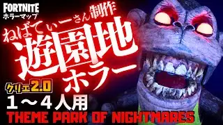 【フォートナイトホラーマップ】1～4人用 ねばてぃーさん制作、恐怖の遊園地ホラゲーが怖すぎる！ -themepark of nightmares-UEFN (マップコード付)【ハヤルチャンネル】