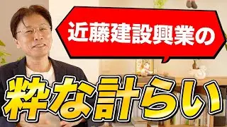 見えない柱にこそ「粋な計らい」を！岡山のヒノキで建てる、一生モノの住まいとは？
