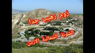 زوم رهيب جدا لبلدة الشونة الشمالية الاردنية