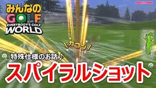 スパイラルショットの特殊仕様のお話♪【みんなのゴルフワールド】任天堂スイッチ版　任天堂スイッチ2でプレイ