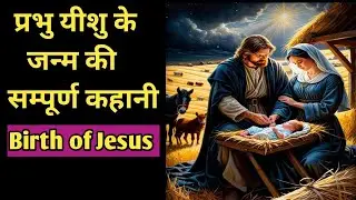 प्रभु यीशु के जन्म की कहानी || Story of the Birth of Jesus Christ @bibleshikshahindi
