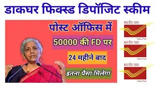Post Office 2 Year FD Scheme | 2 साल में कितना ब्याज मिलेगा | पोस्ट ऑफिस एफडी 2025