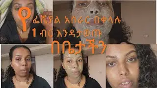 ፊትን የሚያንፀባርቅ ∣∗ ሀይድራ ፌሺያል አሰራር በቤት ውስጥ ∣∣ የሞተ ቆዳን ማስወገድ እና ፍካት ያለው ቆዳ ማግኘት DIY HydraFacial At Home