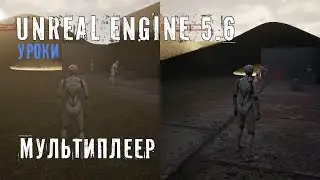 Создаем ЛОКАЛЬНЫЙ МУЛЬТИПЛЕЕР в Unreal Engine 5.6