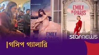 আজকের গসিপ গ্যালারিতে হলিউড প্রেম, রিউনিয়ন আর নতুন জল্পনার ঝড় | Gossip Gallery | Star News