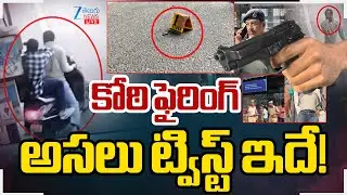 LIVE: Big Twist in Koti Gun Firi*ng Case | Koti SBI ATM | కోఠి ఫైరింగ్ అసలు ట్విస్ట్ ఇదే! | ZEE News