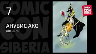 Comic Con Siberia 2017 Фан-дефиле: Анубис Ако (Original)