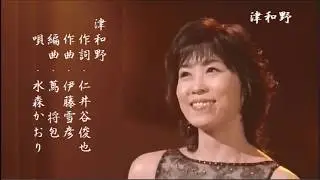 津和野　水森かおり