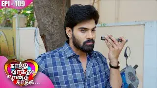 காத்து வாக்குல ரெண்டு காதல்💖| Kaathuvaakula Rendu Kaadhal ✨💖 | Episode - 109 | On Kalaignar TV