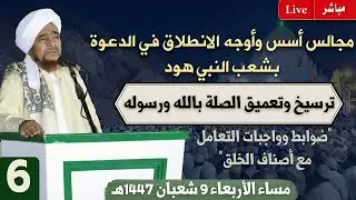 مباشر: خاتمة مجالس الدعوة: مجلس الدعوة السادس في شعب النبي هود عليه السلام - الأربعاء 9 شعبان 1447