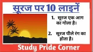 10 Lines on The Sun ☀in Hindi  ||  सूरज पर हिन्दी में 10 लाइनें || Study Pride Corner