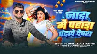#video | जाड़ा में पहाड़ा पढ़ावे देवरा  | #Shailesh Pal Rana | Jada Me Pahada Padhave Dewra #viralsong