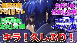 【ガンダムseed】「20年ぶりに帰ってきたアスランザラって何者！？」に対しての視聴者の反応【劇場版ガンダムseedfreedom】