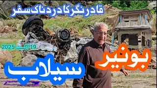 پیر بابا سے قادر نگر تک کا سفر | سیلاب میں ریت تلے دبے مکانات اور بربادی کی داستانFlood in Buner