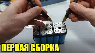 Сборка аккумулятора с новой точечной сваркой
