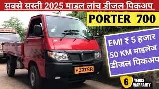 सबसे सस्ती 2025 लांच न्यू माडल डीजल पिकअप ⚡ 50 KM माइलेज | EMI ₹ 5 हजारPiaggio Porter Pickup price |