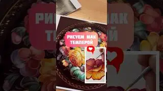 Как рисовать мак темперой🎨 #art #artwork #artist #design #handmade #творчество #рисование