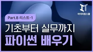[HD]Python(파이썬) 기초부터 실무까지 제대로 배우기 Part.8 리스트-1