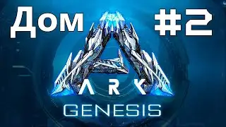 ВЫЖИВАНИЕ в ARK genesis #2 / Построил большой дом
