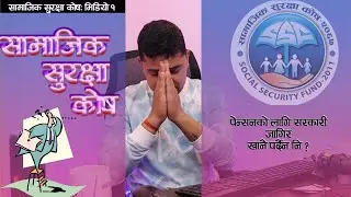 Social Security Fund Nepal 2080 | Scheme | Process | Benefits सामाजिक सुरक्षा कोष Digital Solution