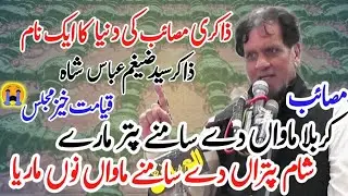 Zakir Zaigham Abbas Tiba Botay Shah | Masaib | Karbala O Sham |