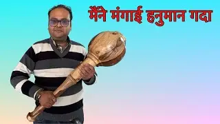 मैंने मंगाई हनुमान गदा #hanumangada #tagdaraho #gada #bheemgada 