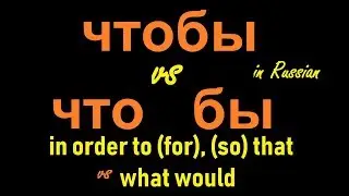 № 91  Изучаем русский: ЧТОБЫ и ЧТО БЫ