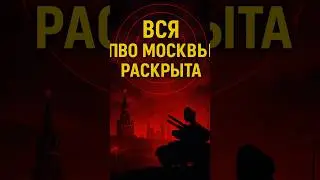 ⚡️ПВО МОСКВЫ РАСКРЫТА Панцирь, С-300, С-400 на карте