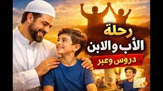 قصة من أعظم القصص الإسلامية بين الأب وابنه | ستغيّر نظرتك للحياة
