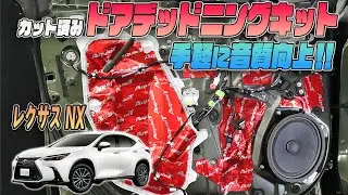 【レクサスNX】手軽に音質向上！！専用カット済みドアデッドニングキットを紹介します！