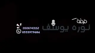 فرقة نوره يوسف|الفنانة خزماء مذكر|والله احتاجك انآ|2025