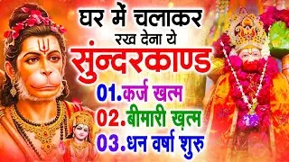सुन्दरकाण्ड का ये चमत्कार घर मे चलाकर रखे कर्ज खत्म, बीमारी खत्म धन वर्षा शुरू #sunder_kand #Hanuman